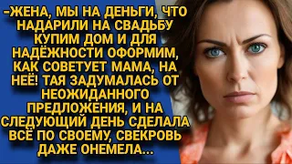 -Купим дом и оформим его на мою маму, так надёжней! Огорошил муж, но Тая не задумываясь...