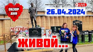 навсегда жив в нашей памяти: могила Юрия Шатунова / Троекуровское кладбище 26 апреля 2024 г.