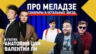 АНАТОЛИЙ ЦОЙ И ВАЛЕНТИН ЛИ: ПРО ПЕСНИ, МЕЛАДЗЕ И КОРЕЙСКИЕ СЕРИАЛЫ.