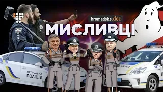 Мисливці / Hromadske.doc