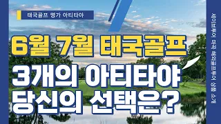 6월-7월 태국골프 3개의 아티타야 당신의 선택은?