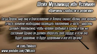 Причины слабости в Вере! Шейх ибн Усеймин