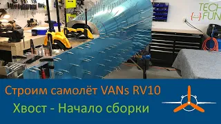 Хвостовая часть фюзеляжа (10-1) . VAN's RV-10 Строим самолёт своими руками.