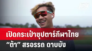 เปิดกระเป๋าซุปตาร์กีฬาไทย “ต้า” สรอรรถ ดาบบัง | เข้มขอบสนาม | 11 เม.ย. 67