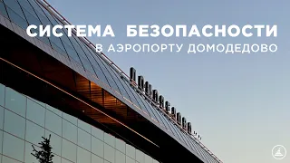 БЕЗОПАСНОСТЬ В DME