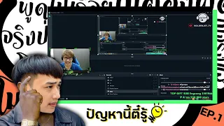 ปัญหานี้ตี๋รู้ EP.1 แก้เสียงเพลงสตรีมดีเลย์