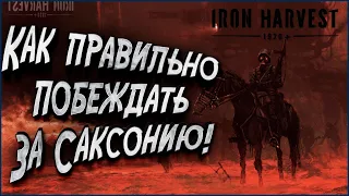 КАК ПРАВИЛЬНО ПОБЕЖДАТЬ ЗА САКСОНИЮ: WellplayedTV в Iron Harvest Beta