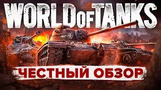 🔥 Честный обзор World of Tanks 💀 Ворлд оф Танкс — стоит ли играть в Мир танков❓