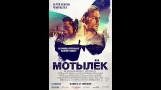 Мотылек (2018) - трейлер на русском языке