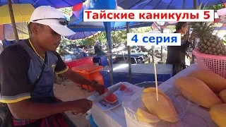 Тайские каникулы 5! Много манго не бывает