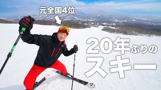 元全国 4 位の選手が20年ぶりにスキーしたら滑れるのか。