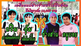 ปริม อุ้ม vs ช่างสาน หมูบอย ณ.สนามบ้านหมูม้น เกมส์เป็นไงไปชมกัน