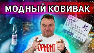 Мода на Ковивак. Почему на "чумаковскую" вакцину такой бешеный спрос?