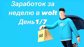 Wolt сколько можно заработать за неделю на вело в Алматы? Смена 6 часов ДЕНЬ 1/7