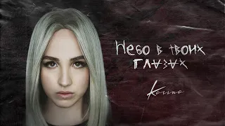 Karina - Небо в твоих глазах (Official Lyric Video 2021)