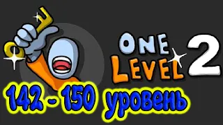 🔑 One Level 2: Стикмен побег из тюрьмы 142-150 УРОВЕНЬ. Энциклопедия игр