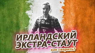 ИРЛАНДСКИЙ ЭКСТРА СТАУТ | РЕЦЕПТ | ВАРКА | ПИВО