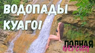 ВОДОПАДЫ КУАГО! ГЕЛЕНДЖИК СЕЗОН 2023! ПОЛНАЯ ВЕРСИЯ! НАШ ПОХОД 🌏