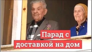 Парад с доставкой на дом