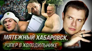 Стрим Понасенкова: мятежный Хабаровск, рэпер в холодильнике, секреты суда над соколовым