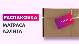 Распаковка — Матрас АЭЛИТА Поролон