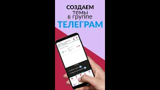 Создаем темы в группе Телеграм.