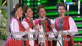 Уральский народный хор Под окном черёмуха колышется