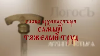 Слово Архипастыря: Самый тяжелый труд