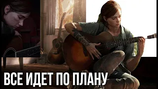 Как сыграть «Все идет по плану» и «Ели мясо мужики»  каверы в Last of Us Part 2