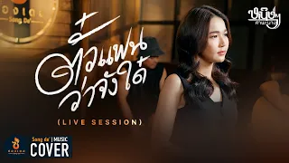 ตั๋วแฟนว่าจังใด๋ - หนิงๆ คำพะนาง【ACOUSTIC COVER】Original : สายใย อุดมพร