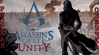 Assassin’s Creed Единство: Роб Зомби - Революция Франции (RUS)