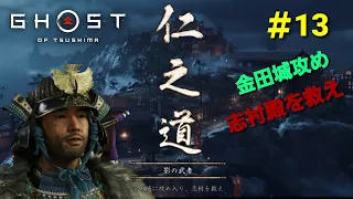 Ghost of Tsushima＃13「仁之道」影の武者　金田城に攻め入り志村を救え