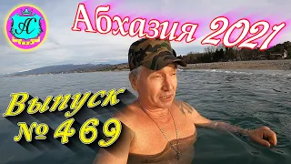 🌴 Абхазия 2021 погода и новости от Водяного❗27 января 💯Выпуск №469🌡ночью +8°🌡днем +20°🐬море +10°🌴