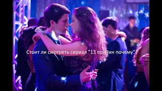 Стоит ли смотреть сериал "13 причин почему"(1 сезон)?