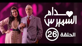 Hassan El Fad : Madame Smiress - Episode 26 | حسن الفد : مدام السميرس - الحلقة 26