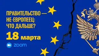 Правительство – не-европеец: что дальше?