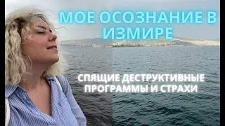 Мое осознание в Измире. Спящие деструктивные программы и страхи. Ольга Захарова.