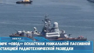 МРК проекта 1234 «Овод» оснастили уникальной станцией радиотехнической разведки