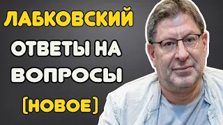 МИХАИЛ ЛАБКОВСКИЙ (НОВОЕ 2022) - Ответы на вопросы слушателей!