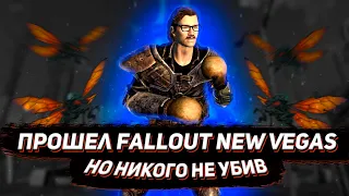 Фоллаут пацифист | FALLOUT NEW VEGAS ПРОХОЖДЕНИЕ (часть 1)