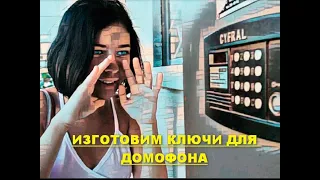 Ключ для домофона типа CYFRAL