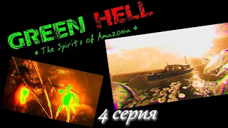 #4 КООРДИНАТЫ ДЕРЕВНИ МУАГИ GREEN HELL ДУХИ АМАЗОНИИ | SPIRITS OF AMAZONIA