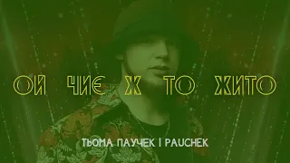 Тьома Паучек / #PAUCHEK - Ой чиє ж то #жито, чиї ж то покоси? (NEW)