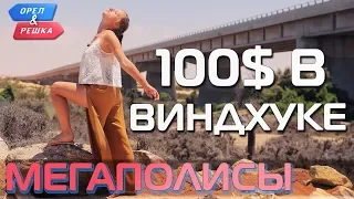 Виндхук. Где спрятали бутылку! Орёл и Решка. Мегаполисы