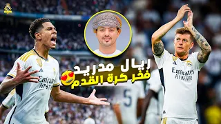 أجمل ما قاله المعلق العاشق لريال مدريد ● سوف تشعر بالفخر 🔥👑