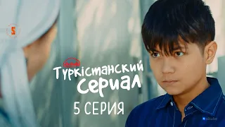 Ей, жетім, кет бұл жерден! | Түркістанский сериал | 5 серия