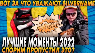 ВОТ ЗА ЧТО УВАЖАЮТ SILVERNAME В HEARTHSTONE! ЛУЧШИЕ МОМЕНТЫ 2022!