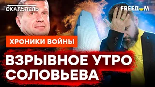 Проснулся - УЛЫБНУЛСЯ! Соловьева теперь будят ЗВУКИ ВЗРЫВОВ В МОСКВЕ | Скальпель @skalpel_ictv