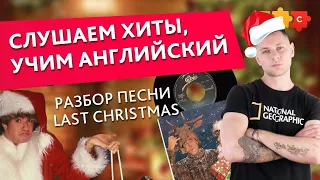 Разбор песни Last Christmas. Переводим и учим английский с НОВОГОДНИМ ХИТОМ || Puzzle English