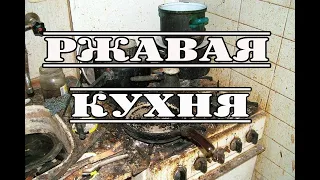 РЖАВАЯ КУХНЯ 5 Правильная залупа